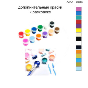 Дополнительные краски для раскраски 40х40 см AAAA-Q0855