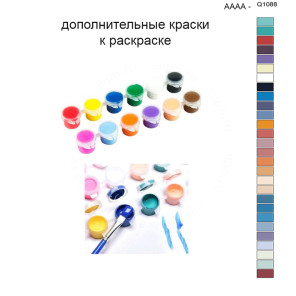 Дополнительные краски для раскраски 40х50 см AAAA-Q1088