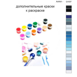 Дополнительные краски для раскраски 40х50 см AAAA-Q1037