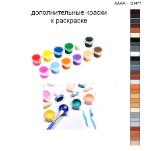 Дополнительные краски для раскраски 40х40 см AAAA-Q1477