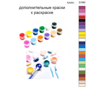 Дополнительные краски для раскраски 30х40 см AAAA-Q1583