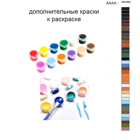 Дополнительные краски для раскраски 40х50 см AAAA-NK460