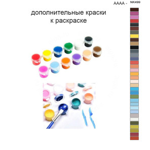 Дополнительные краски для раскраски 40х50 см AAAA-NK499