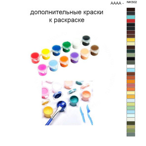 Дополнительные краски для раскраски 40х50 см AAAA-NK502