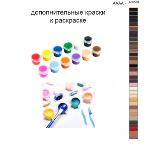 Дополнительные краски для раскраски 40х50 см AAAA-NK503