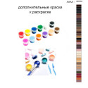Дополнительные краски для раскраски 40х50 см AAAA-NK503