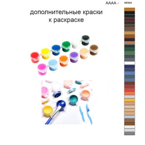 Дополнительные краски для раскраски 40х50 см AAAA-NK504