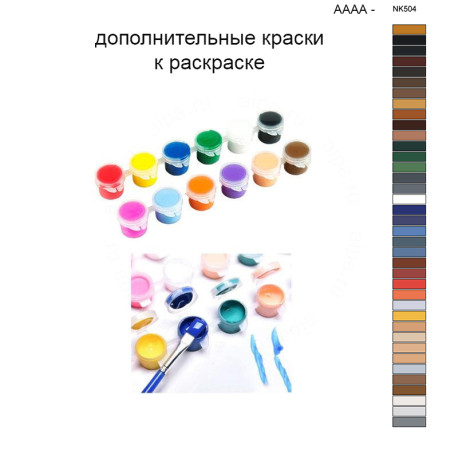 Дополнительные краски для раскраски 40х50 см AAAA-NK504