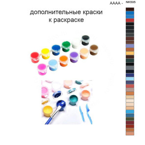 Дополнительные краски для раскраски 40х50 см AAAA-NK505