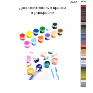 Дополнительные краски для раскраски 40х50 см AAAA-NK507