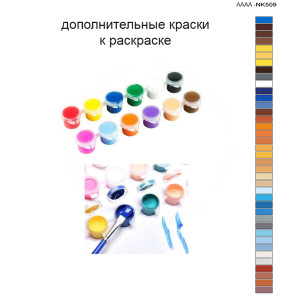 Дополнительные краски для раскраски 40х50 см AAAA-NK509