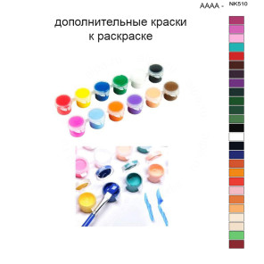 Дополнительные краски для раскраски 40х50 см AAAA-NK510