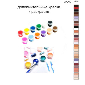 Дополнительные краски для раскраски 40х50 см AAAA-NK511
