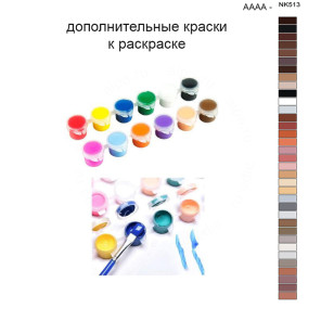 Дополнительные краски для раскраски 40х50 см AAAA-NK513