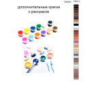 Дополнительные краски для раскраски 40х50 см AAAA-NK513