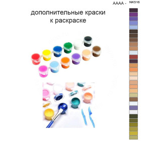Дополнительные краски для раскраски 40х50 см AAAA-NK516