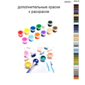 Дополнительные краски для раскраски 40х50 см AAAA-NK532