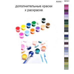 Дополнительные краски для раскраски 40х50 см AAAA-NK521