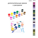 Дополнительные краски для раскраски 40х50 см AAAA-NK521