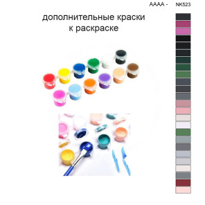 Дополнительные краски для раскраски 40х50 см AAAA-NK523