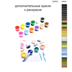 Дополнительные краски для раскраски 40х50 см AAAA-NK524