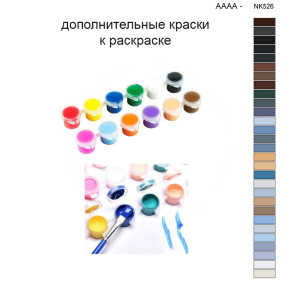 Дополнительные краски для раскраски 40х50 см AAAA-NK526