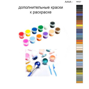 Дополнительные краски для раскраски 40х50 см AAAA-NK527