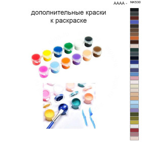 Дополнительные краски для раскраски 40х50 см AAAA-NK530