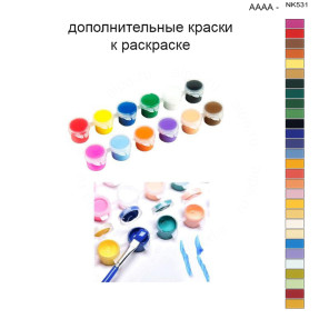 Дополнительные краски для раскраски 40х50 см AAAA-NK531