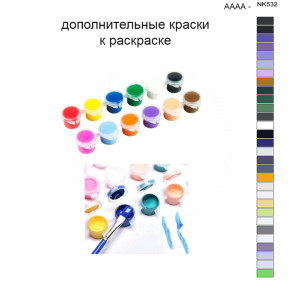 Дополнительные краски для раскраски 40х50 см AAAA-NK532