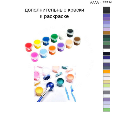 Дополнительные краски для раскраски 40х50 см AAAA-NK532