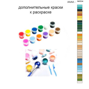 Дополнительные краски для раскраски 40х50 см AAAA-NK534