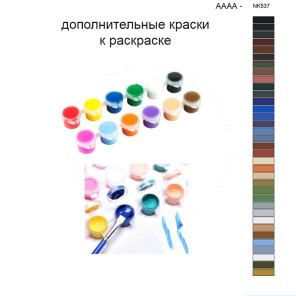 Дополнительные краски для раскраски 40х50 см AAAA-NK537