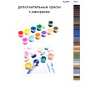 Дополнительные краски для раскраски 40х50 см AAAA-NK537