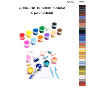 Дополнительные краски для раскраски 40х50 см AAAA-NK540