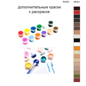 Дополнительные краски для раскраски 40х50 см AAAA-NK541