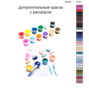 Дополнительные краски для раскраски 40х50 см AAAA-NK543