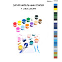 Дополнительные краски для раскраски 40х50 см AAAA-NK547