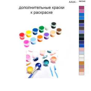 Дополнительные краски для раскраски 40х50 см AAAA-NK548