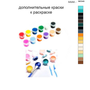 Дополнительные краски для раскраски 40х50 см AAAA-NK549