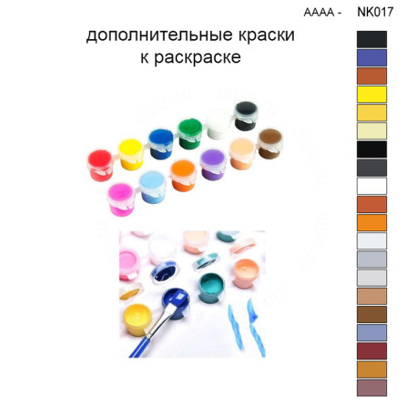 Дополнительные краски для раскраски 30х40 см AAAA-NK017