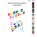 Дополнительные краски для раскраски 40х50 см AAAA-NK535