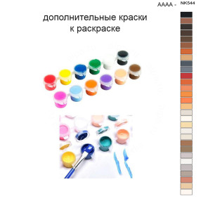 Дополнительные краски для раскраски 40х50 см AAAA-NK544