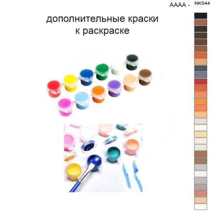 Дополнительные краски для раскраски 40х50 см AAAA-NK544