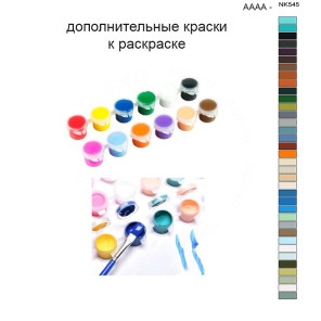 Дополнительные краски для раскраски 40х50 см AAAA-NK545