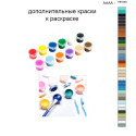 Дополнительные краски для раскраски 40х50 см AAAA-NK545