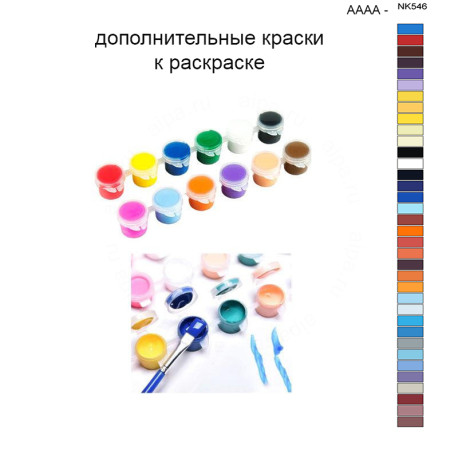 Дополнительные краски для раскраски 40х50 см AAAA-NK546