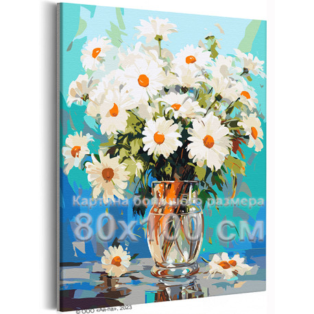 Пышный букет ромашек в вазе Цветы Натюрморт Лето 80х100 Раскраска картина по номерам на холсте