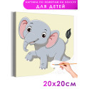 1 Веселый слоненок Животные Для детей Детские Для мальчиков Для девочек Маленькая Легкая Раскраска картина по номерам на холсте