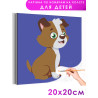 1 Радостная собака Животные Щенок Для детей Детские Для девочек Для мальчиков Маленькая Легкая Раскраска картина по номерам на х